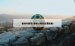 曼城对里昂(曼城vs里昂比赛结果)