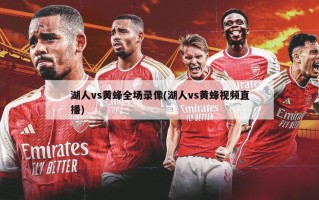 湖人vs黄蜂全场录像(湖人vs黄蜂视频直播)