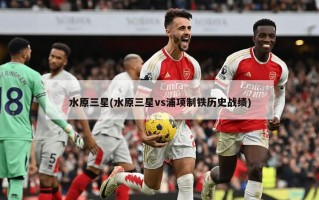 水原三星(水原三星vs浦项制铁历史战绩)