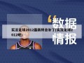 实况足球2012最新转会补丁(实况足球2012吧)