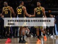 世界杯决赛视频完整版(世界杯决赛视频完整版回放)