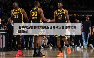 世界杯决赛***完整版(世界杯决赛***完整版回放)