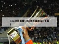 nba体育直播(nba体育直播app下载)
