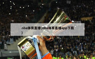 nba体育直播(nba体育直播app下载)