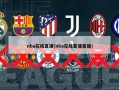nba在线直播(nba在线直播直播)