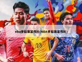 nba季后赛宣传片(NBA季后赛宣传片)