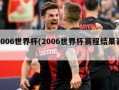 2006世界杯(2006世界杯赛程结果表)