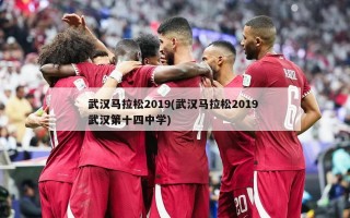 武汉马拉松2019(武汉马拉松2019 武汉第十四中学)