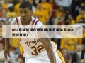 nba直播篮球在线直播(优直播体育nba篮球直播)