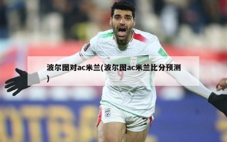 波尔图对ac米兰(波尔图ac米兰比分预测)