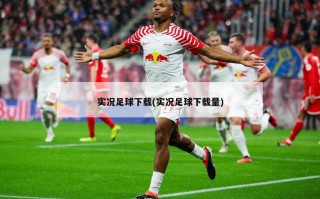实况足球下载(实况足球下载量)