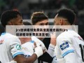 jrs低调看球免费高清直播无插件(jrs低调看球免费高清直播)
