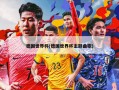 德国世界杯(德国世界杯主题曲歌)