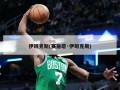 伊班克斯(赛丽塔·伊班克斯)