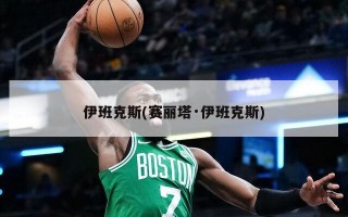 伊班克斯(赛丽塔·伊班克斯)
