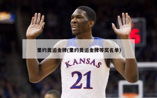 里约奥运金牌(里约奥运金牌等奖名单)