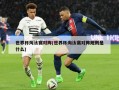 世界杯淘汰赛对阵(世界杯淘汰赛对阵规则是什么)