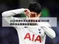 2022世界杯预选赛赛程直播(2022世界杯预选赛赛程直播回放)