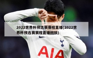 2022世界杯预选赛赛程直播(2022世界杯预选赛赛程直播回放)