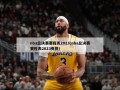 nba总决赛赛程表2023(nba总决赛赛程表2023央视)