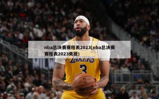 nba总决赛赛程表2023(nba总决赛赛程表2023央视)