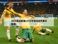2016奥运直播(2016年奥运会开幕式直播)