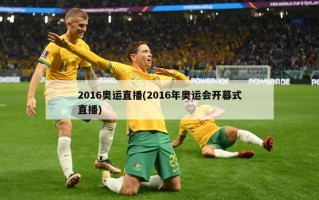 2016奥运直播(2016年奥运会开幕式直播)