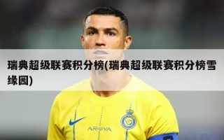 瑞典超级联赛积分榜(瑞典超级联赛积分榜雪缘园)