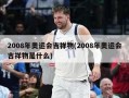 2008年奥运会吉祥物(2008年奥运会吉祥物是什么)