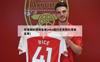 尼克斯队球员名单(nba纽约尼克斯队球员名单)