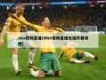 nba视频直播(NBA视频直播无插件看球吧)