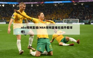 nba视频直播(NBA视频直播无插件看球吧)
