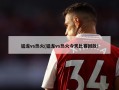 猛龙vs热火(猛龙vs热火今天比赛回放)