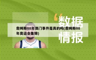 詹姆斯08年澳门事件是真的吗(詹姆斯08年奥运会集锦)