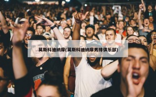 莫斯科迪纳摩(莫斯科迪纳摩男排俱乐部)