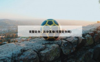 完整比分、比分直播(完整比分网)