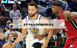 关于中国足球***的信息