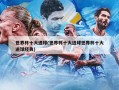 世界杯十大进球(世界杯十大进球世界杯十大进球经典)