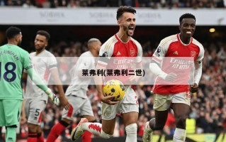 莱弗利(莱弗利二世)