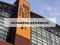 哈登交易最新消息(哈登交易最新动态)