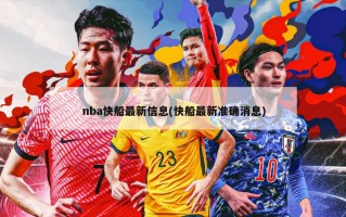 nba快船最新信息(快船最新准确消息)