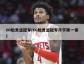 00后奥运冠军(00后奥运冠军开学第一课)