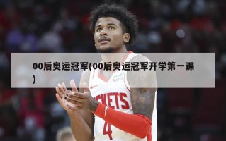 00后奥运冠军(00后奥运冠军开学第一课)