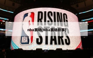 nba赛场(Nba赛场故事)