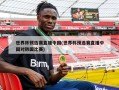 世界杯预选赛直播中国(世界杯预选赛直播中国对韩国比赛)