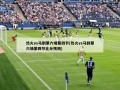 热火vs马刺第六场第四节(热火vs马刺第六场第四节比分预测)