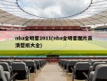 nba全明星2011(nba全明星图片高清壁纸大全)