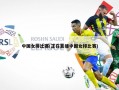 中国女排比赛(正在直播中国女排比赛)