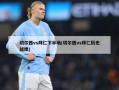 切尔西vs拜仁下半场(切尔西vs拜仁历史战绩)