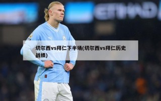 切尔西vs拜仁下半场(切尔西vs拜仁历史战绩)